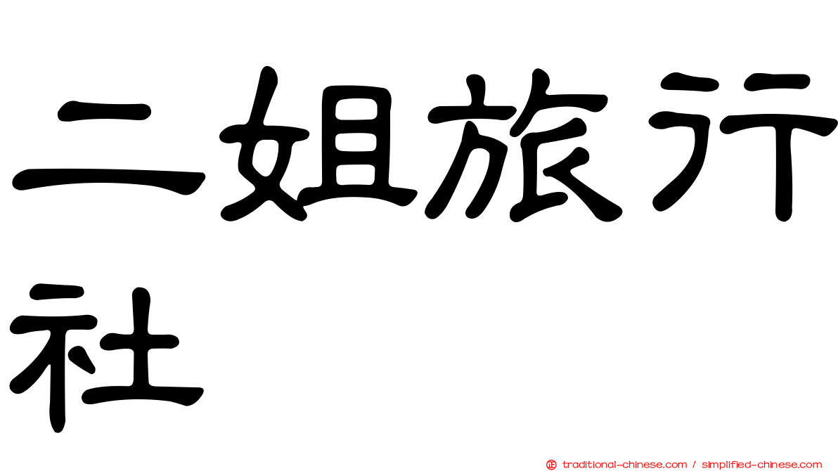 二姐旅行社
