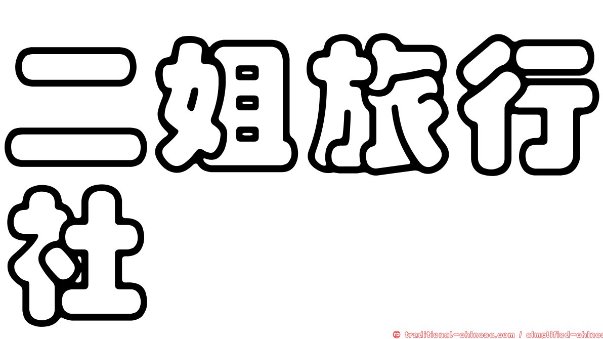 二姐旅行社