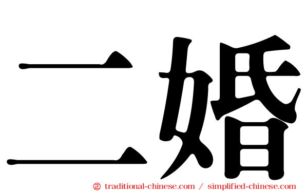 二婚