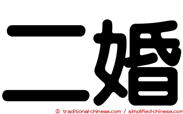 二婚