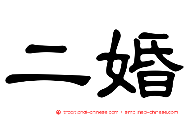 二婚