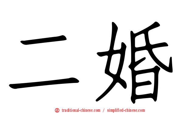 二婚