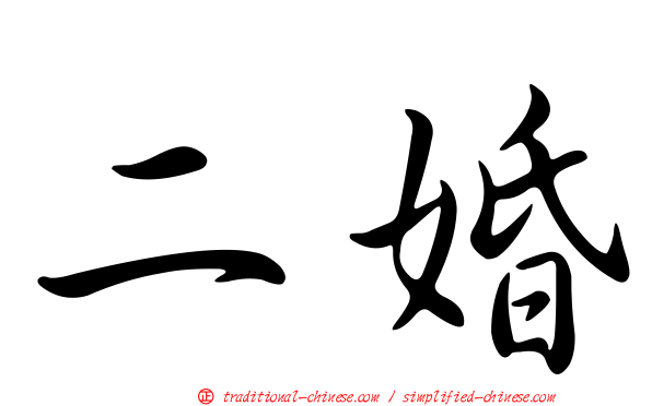 二婚