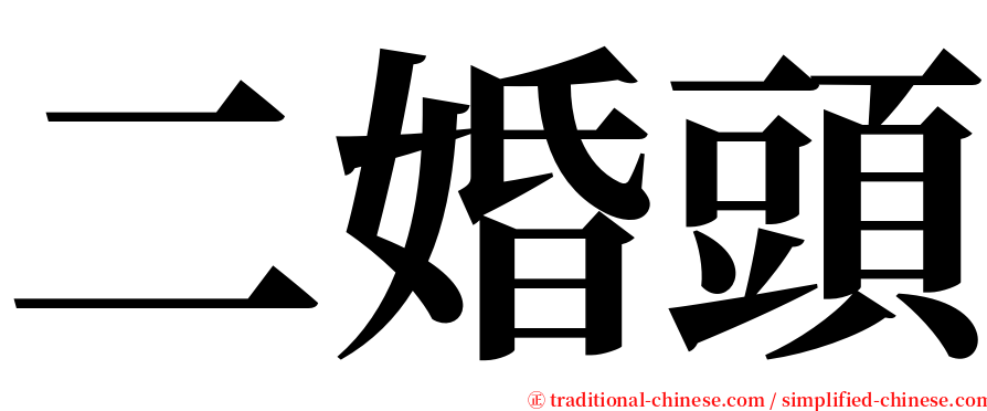 二婚頭 serif font