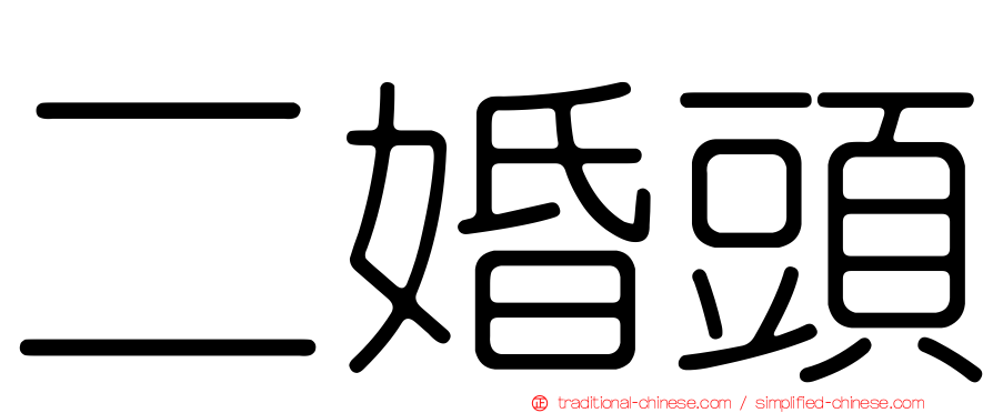 二婚頭