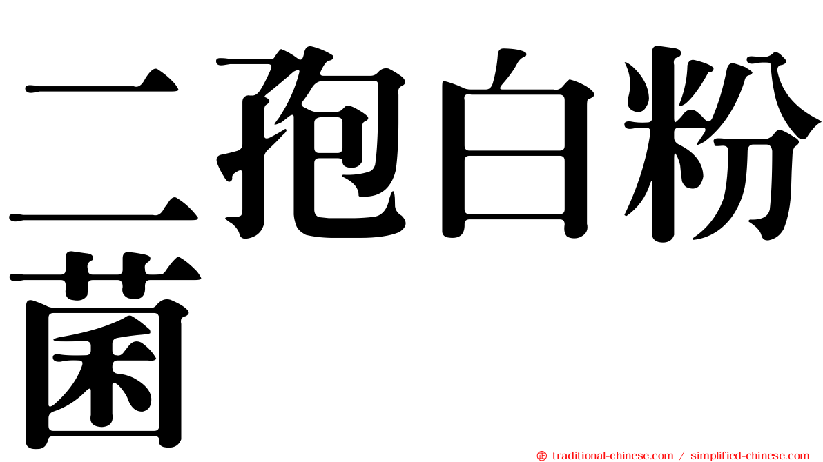 二孢白粉菌