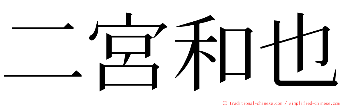 二宮和也 ming font