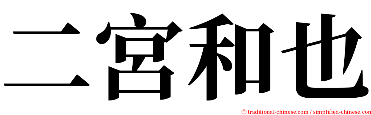 二宮和也 serif font