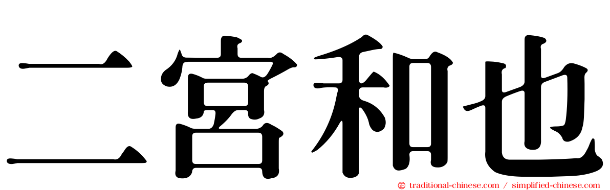 二宮和也