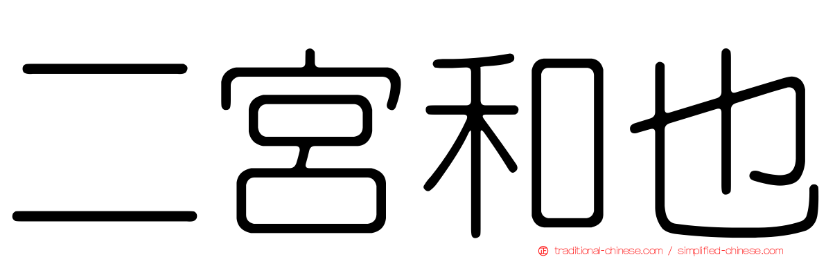 二宮和也