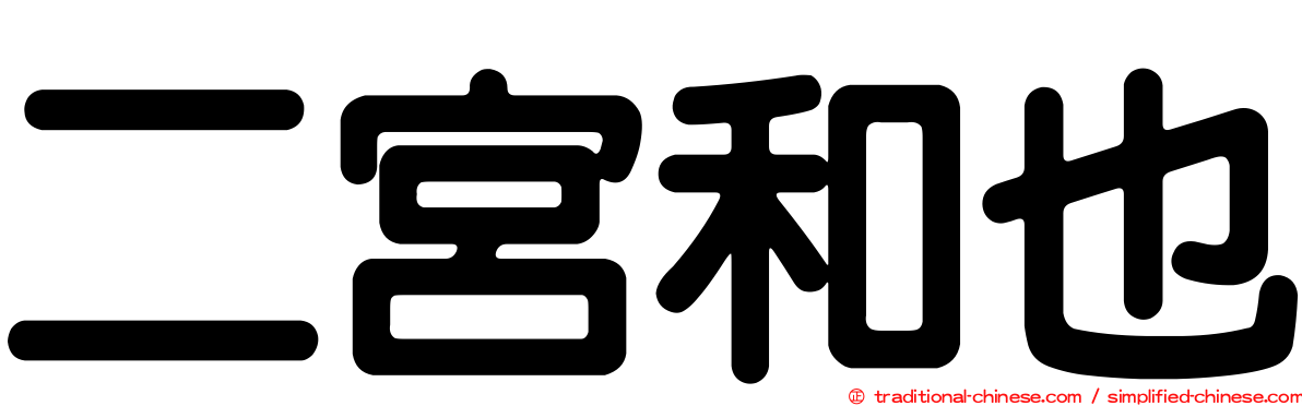 二宮和也