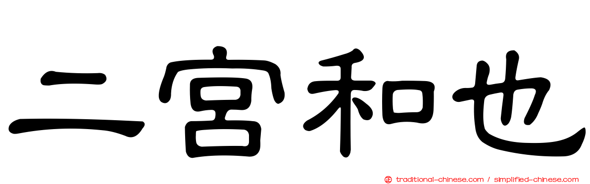 二宮和也
