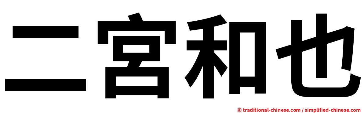 二宮和也