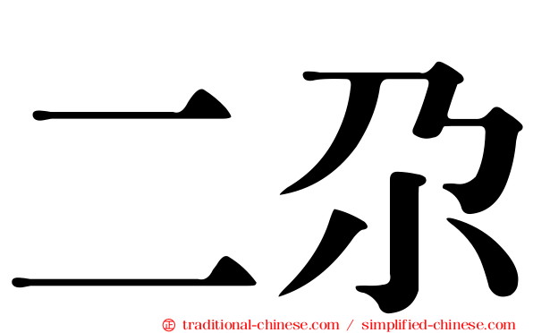 二尕