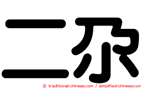 二尕
