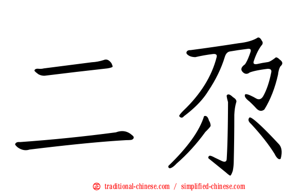 二尕