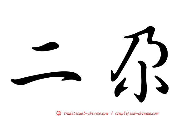 二尕