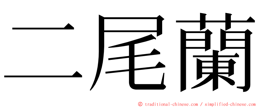 二尾蘭 ming font