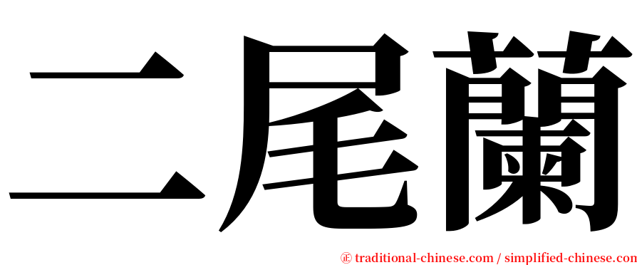二尾蘭 serif font