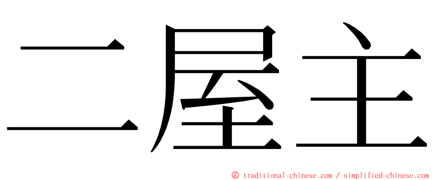 二屋主 ming font