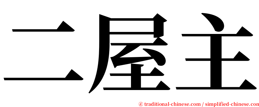 二屋主 serif font