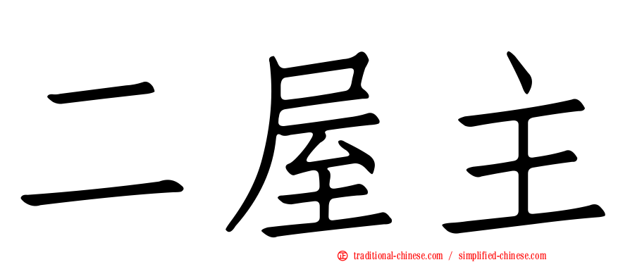 二屋主