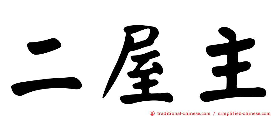 二屋主