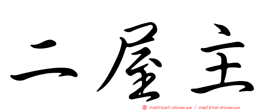 二屋主