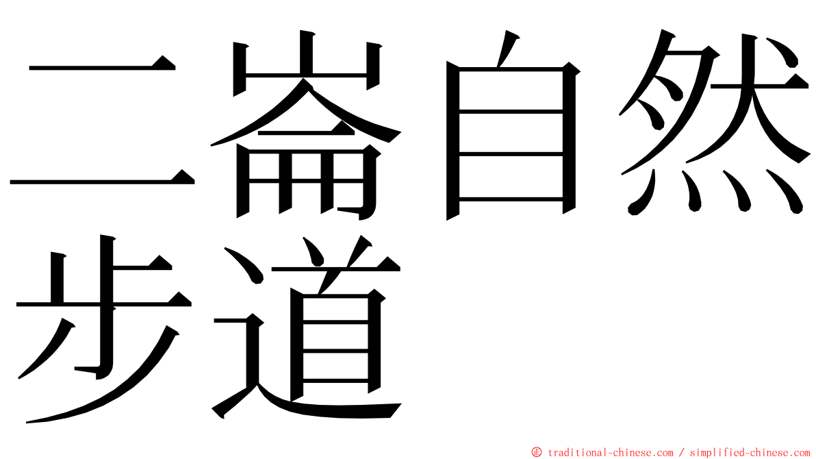 二崙自然步道 ming font