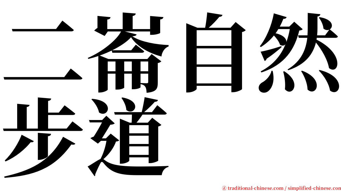 二崙自然步道 serif font