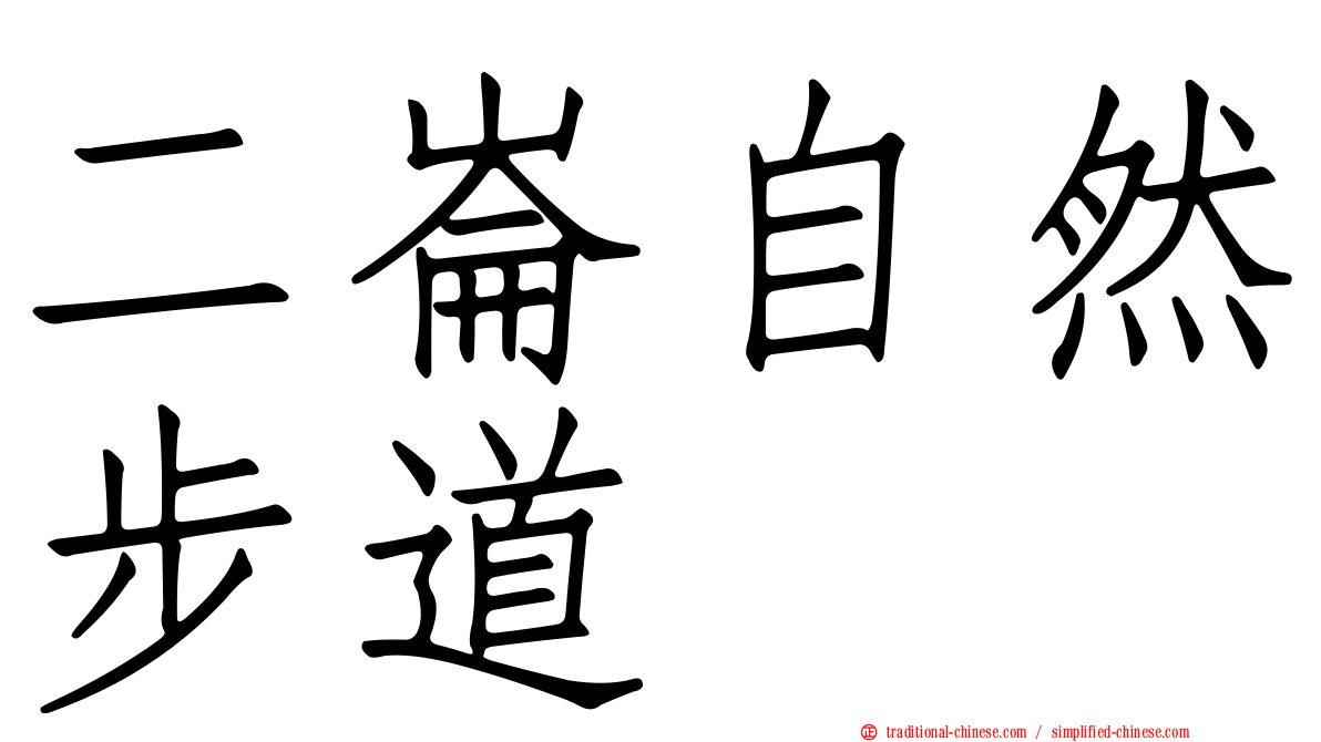 二崙自然步道