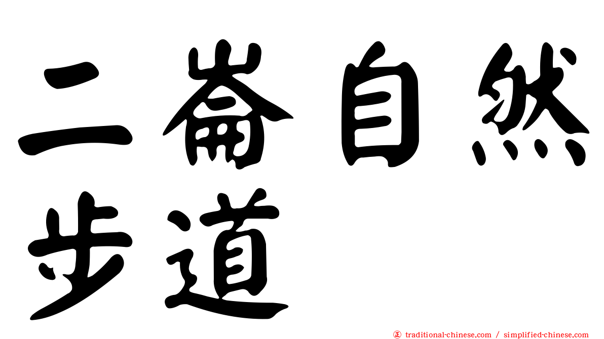 二崙自然步道