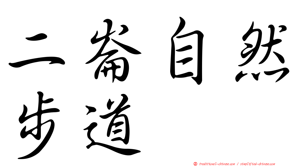 二崙自然步道