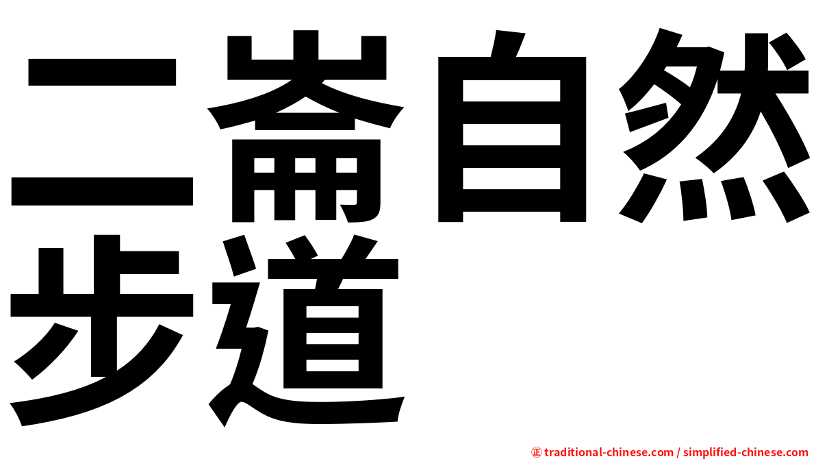 二崙自然步道
