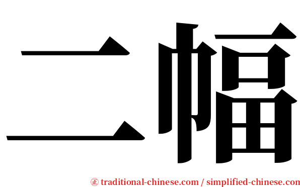 二幅 serif font