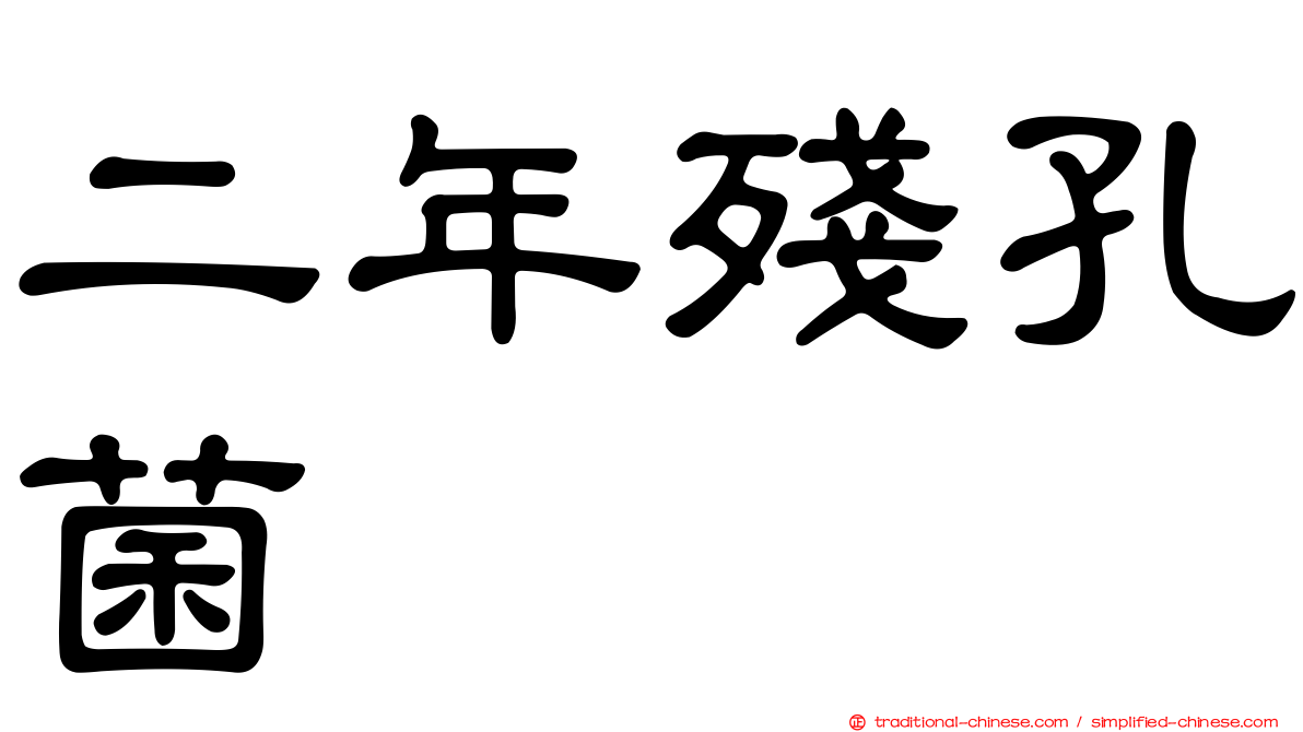 二年殘孔菌