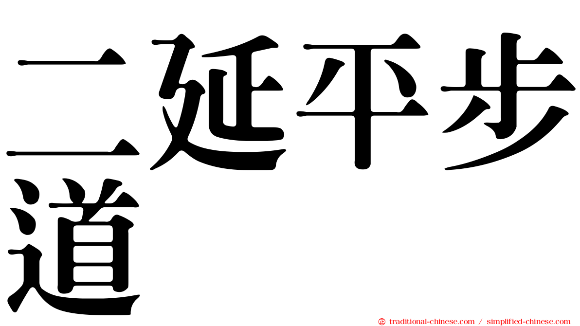 二延平步道