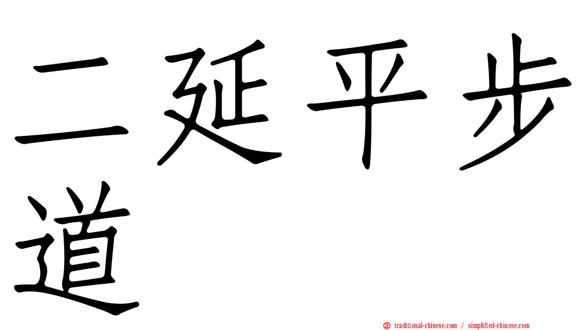 二延平步道