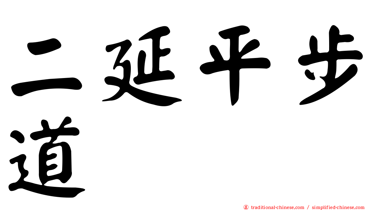 二延平步道