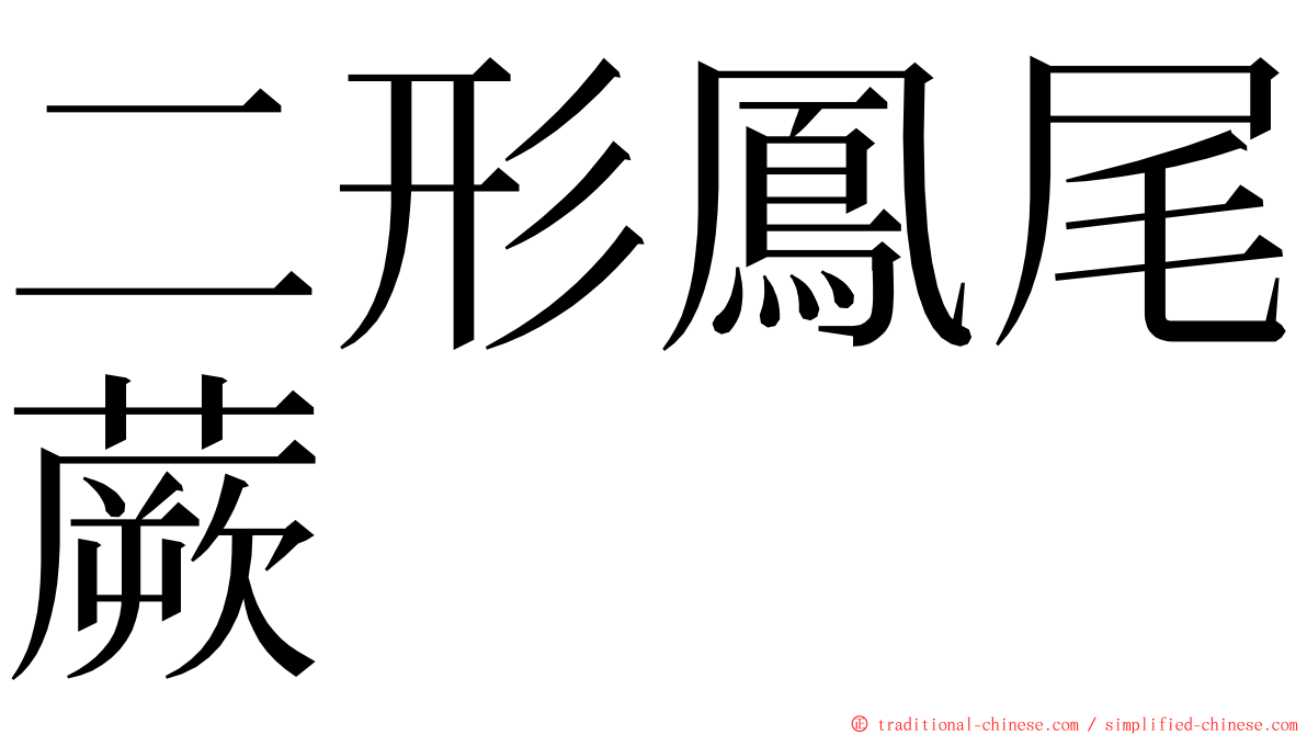 二形鳳尾蕨 ming font