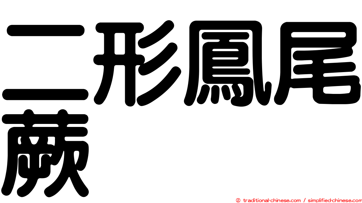 二形鳳尾蕨