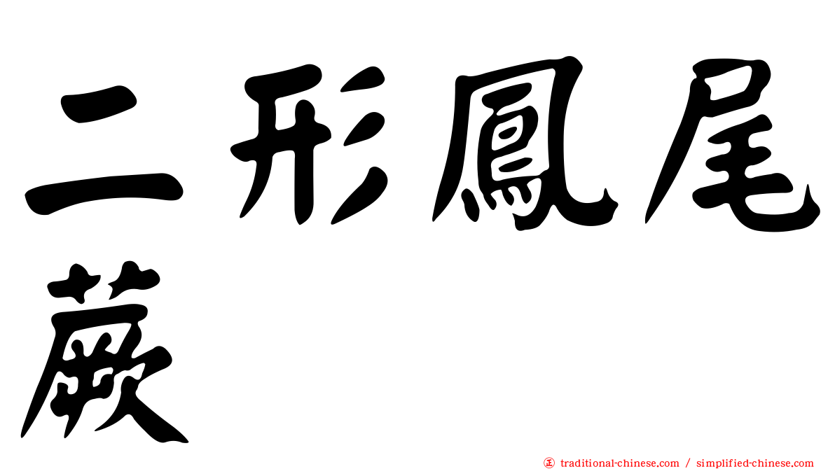 二形鳳尾蕨