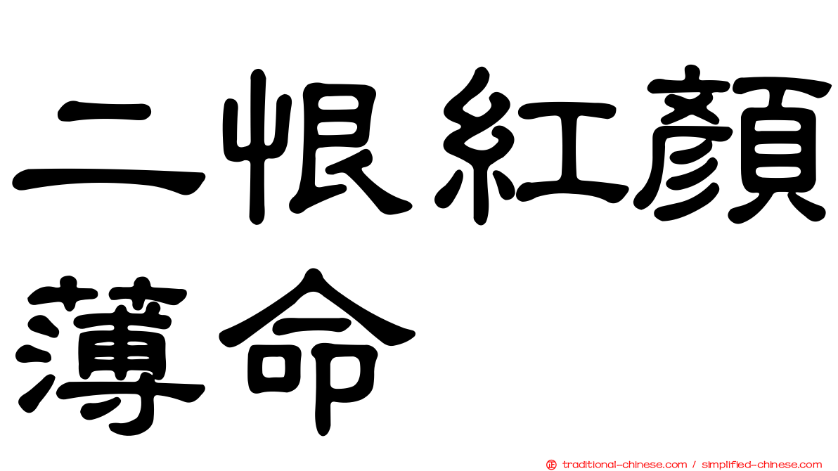 二恨紅顏薄命