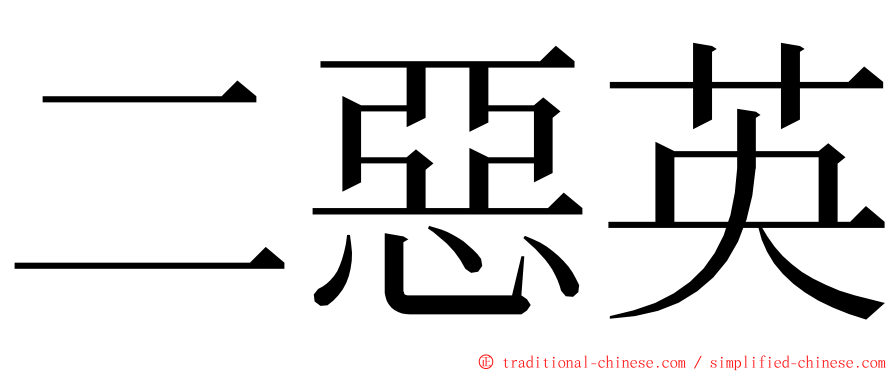 二惡英 ming font