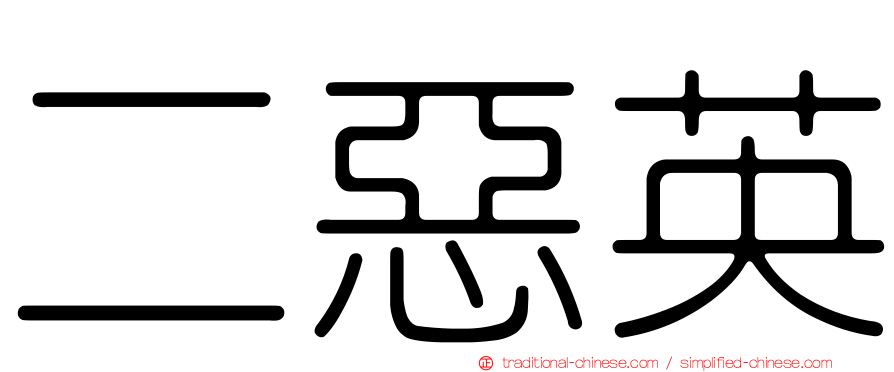 二惡英