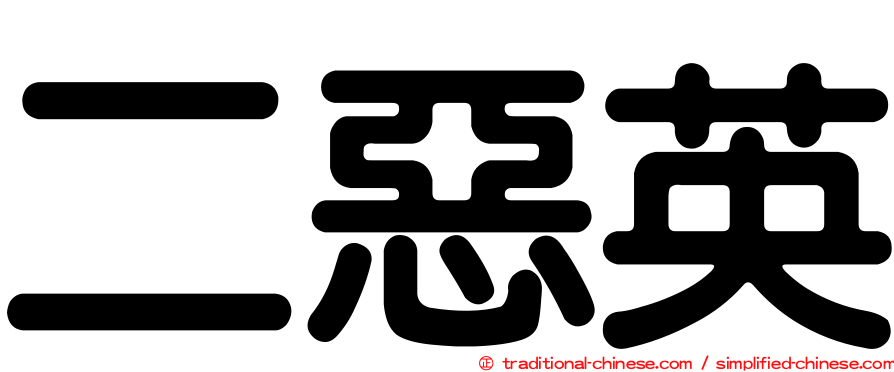 二惡英