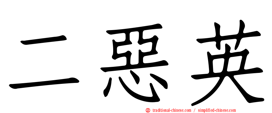 二惡英