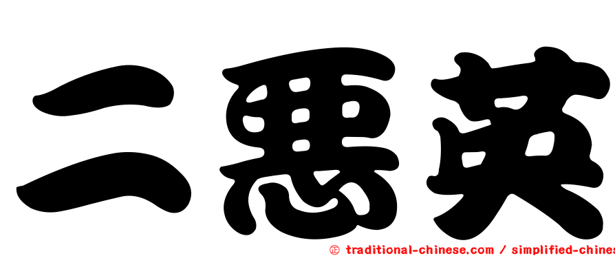 二惡英
