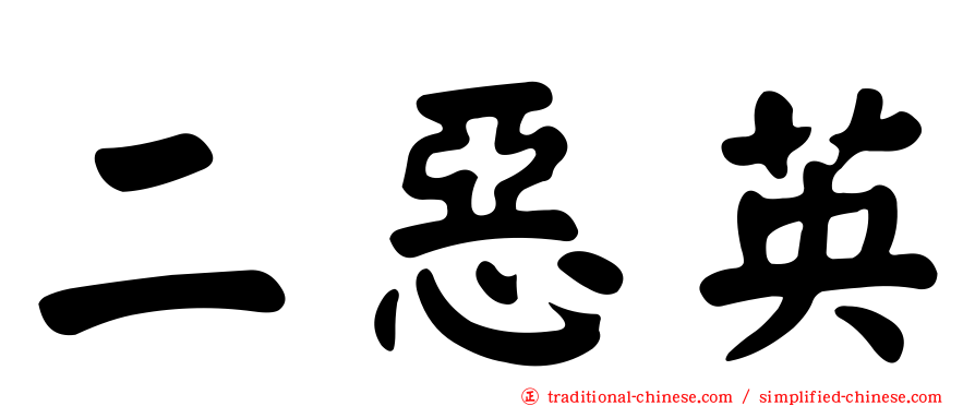 二惡英