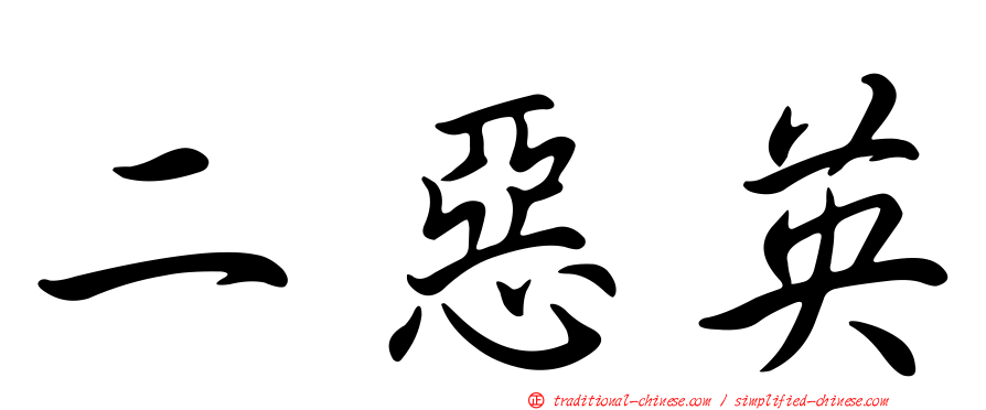 二惡英